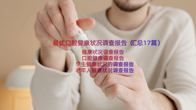 最优口腔健康状况调查报告（汇总17篇）