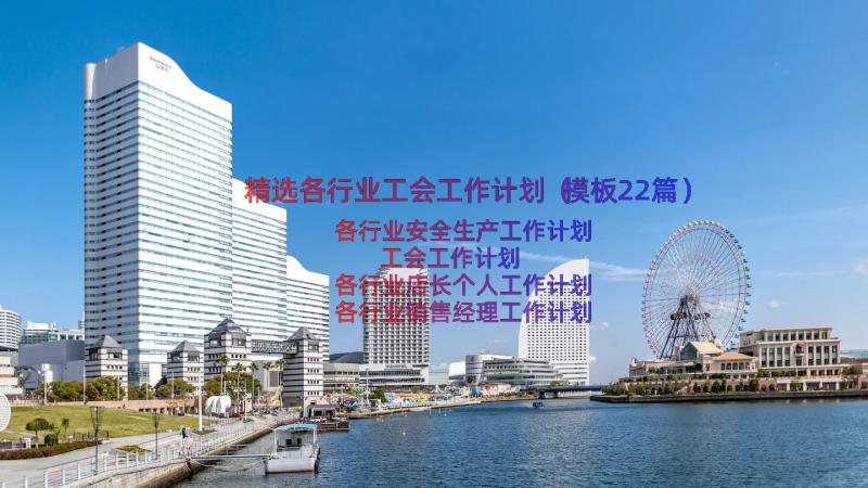 精选各行业工会工作计划（模板22篇）