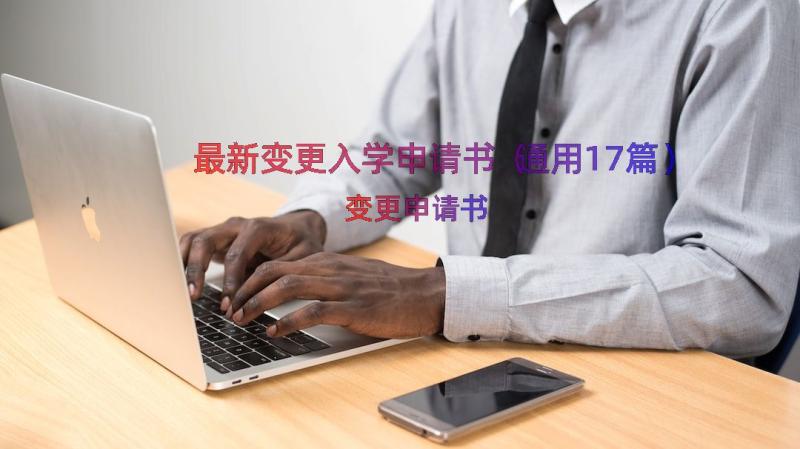 最新变更入学申请书（通用17篇）