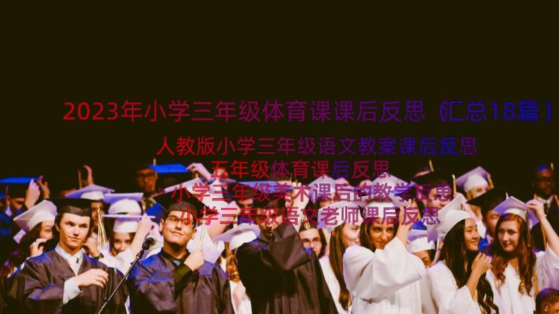 2023年小学三年级体育课课后反思（汇总18篇）