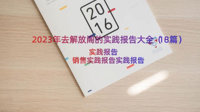 2023年去解放阁的实践报告大全（18篇）