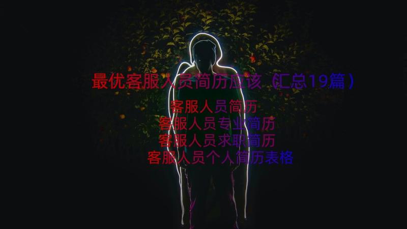 最优客服人员简历应该（汇总19篇）