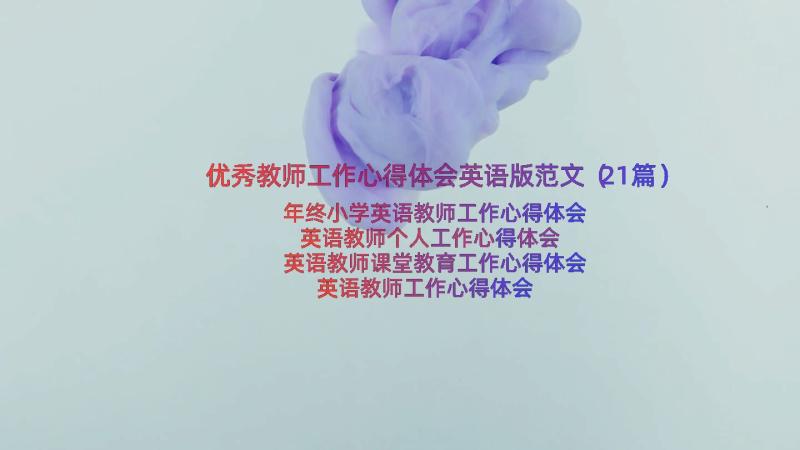 优秀教师工作心得体会英语版范文（21篇）