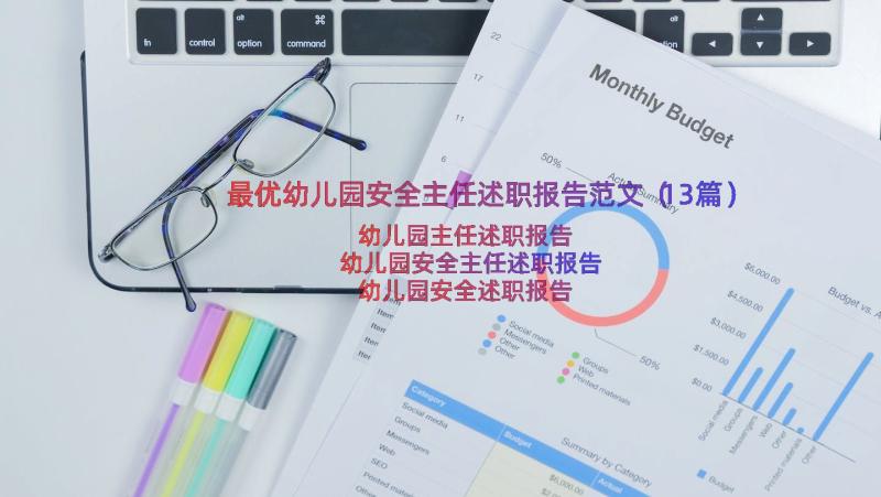 最优幼儿园安全主任述职报告范文（13篇）