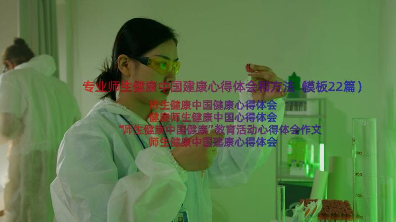 专业师生健康中国建康心得体会和方法（模板22篇）
