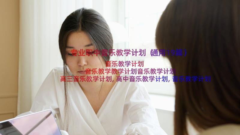 专业职中音乐教学计划（通用19篇）