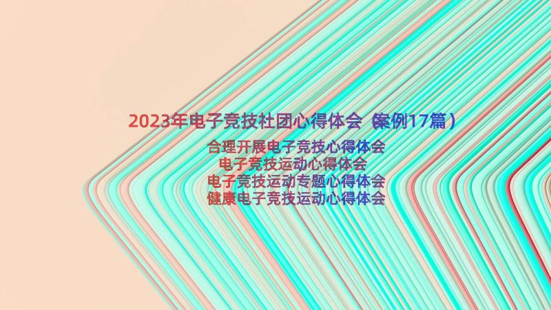 2023年电子竞技社团心得体会（案例17篇）