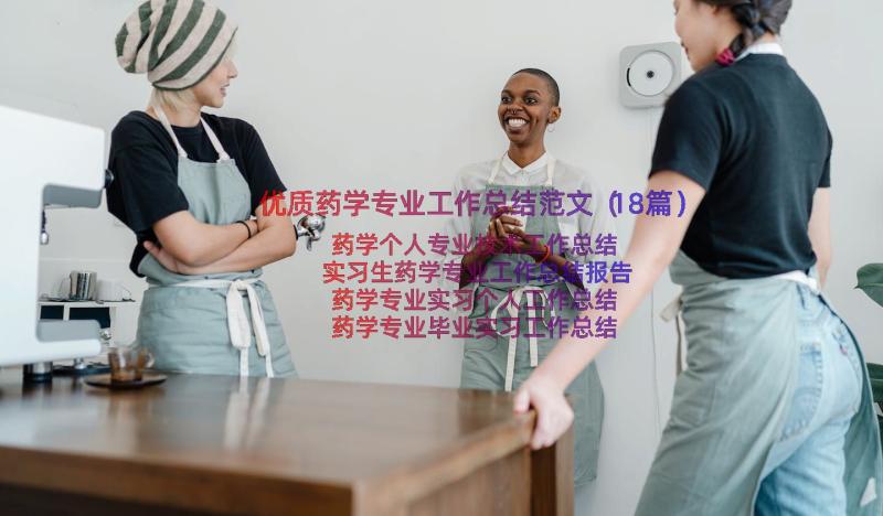 优质药学专业工作总结范文（18篇）