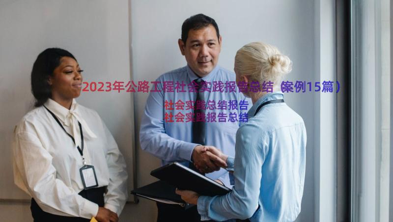 2023年公路工程社会实践报告总结（案例15篇）