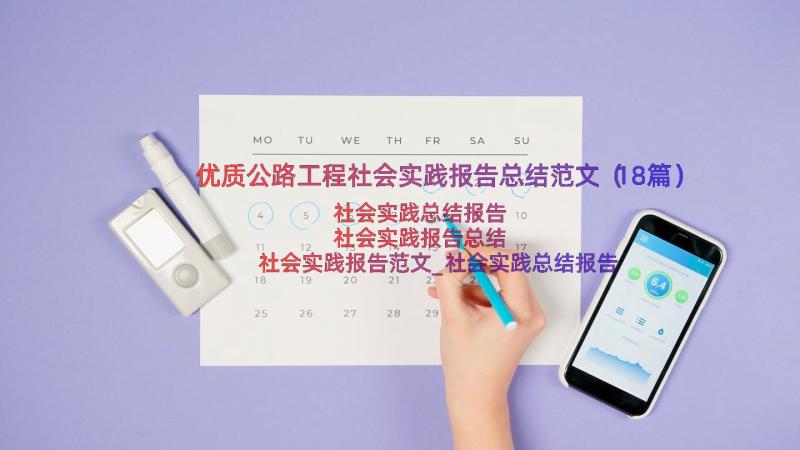 优质公路工程社会实践报告总结范文（18篇）