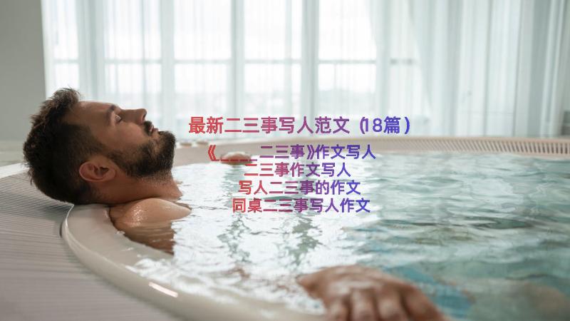 最新二三事写人范文（18篇）