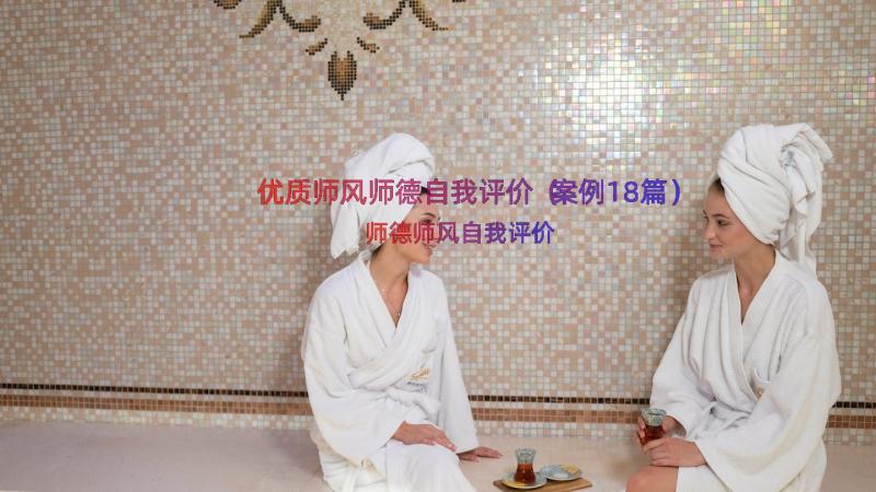 优质师风师德自我评价（案例18篇）