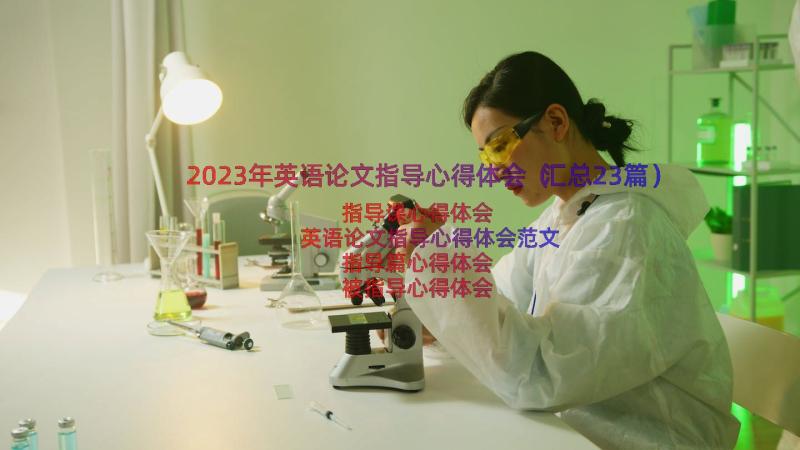 2023年英语论文指导心得体会（汇总23篇）