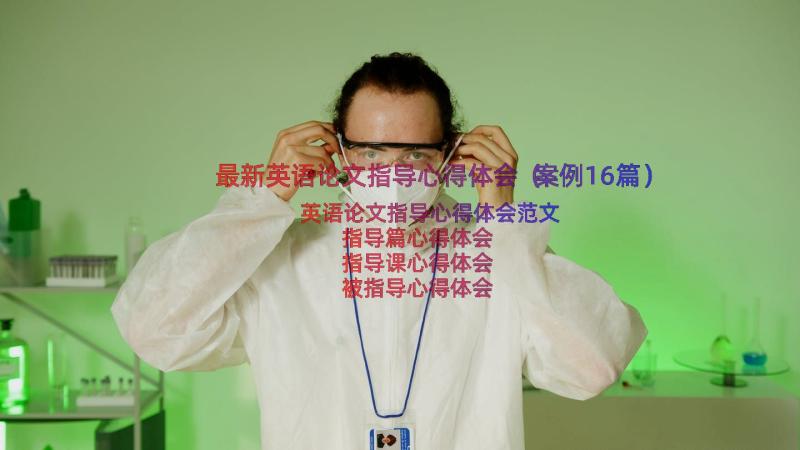 最新英语论文指导心得体会（案例16篇）