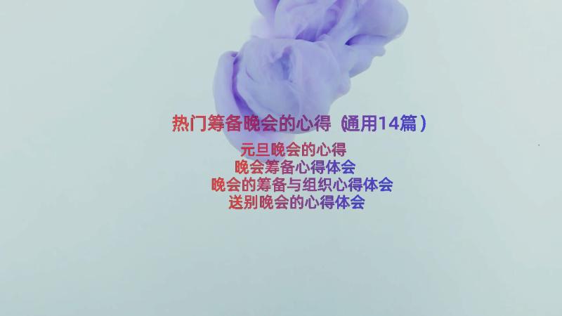 热门筹备晚会的心得（通用14篇）