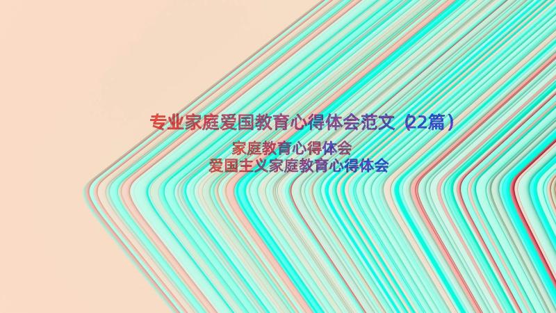 专业家庭爱国教育心得体会范文（22篇）