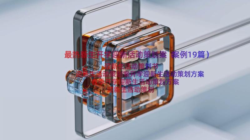 最热新生开学迎新活动策划案（案例19篇）