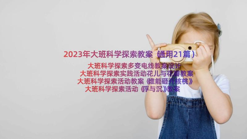 2023年大班科学探索教案（通用21篇）