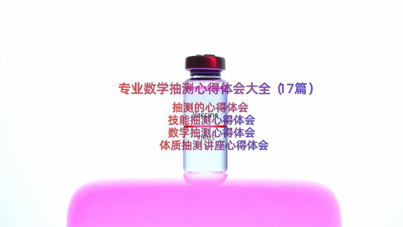 专业数学抽测心得体会大全（17篇）