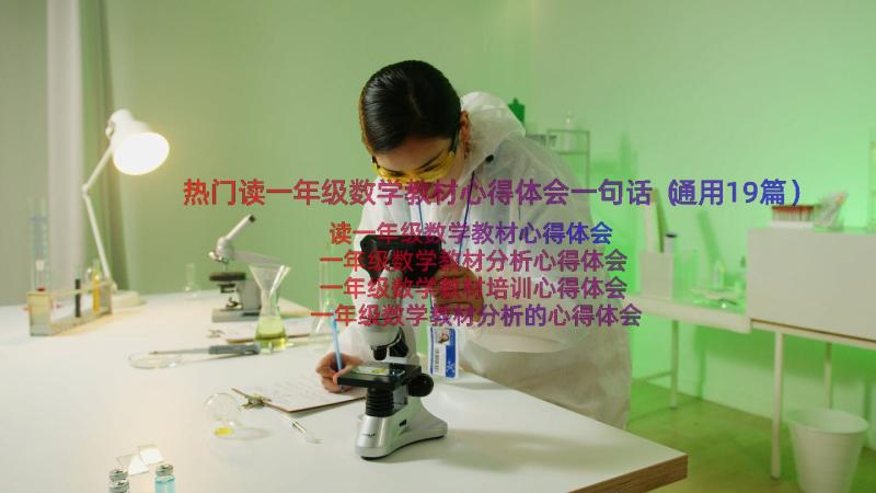 热门读一年级数学教材心得体会一句话（通用19篇）