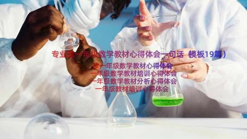 专业读一年级数学教材心得体会一句话（模板19篇）