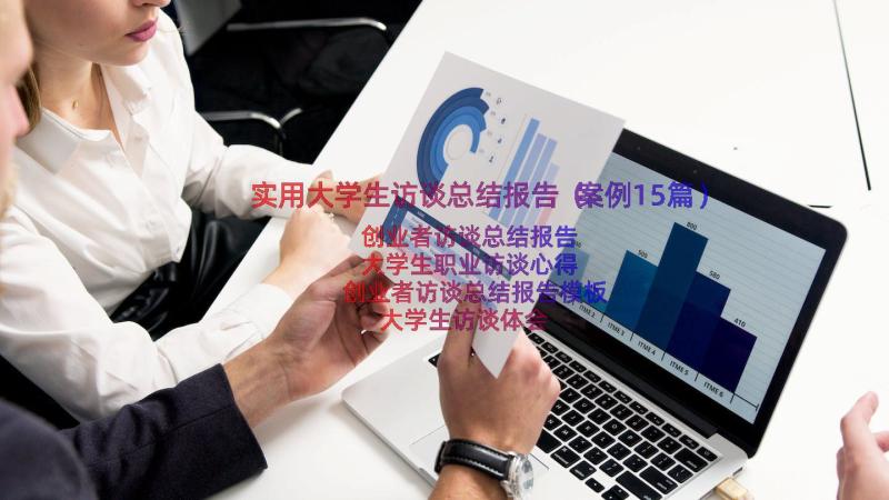 实用大学生访谈总结报告（案例15篇）