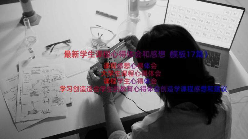 最新学生课程心得体会和感想（模板17篇）