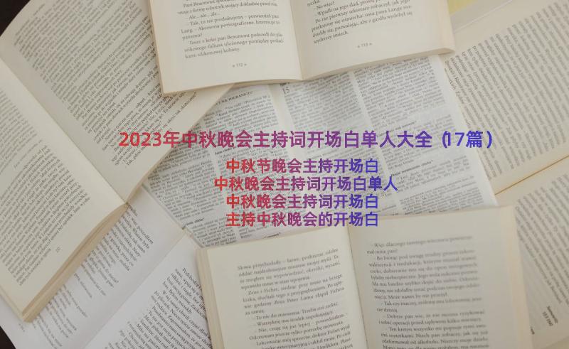 2023年中秋晚会主持词开场白单人大全（17篇）