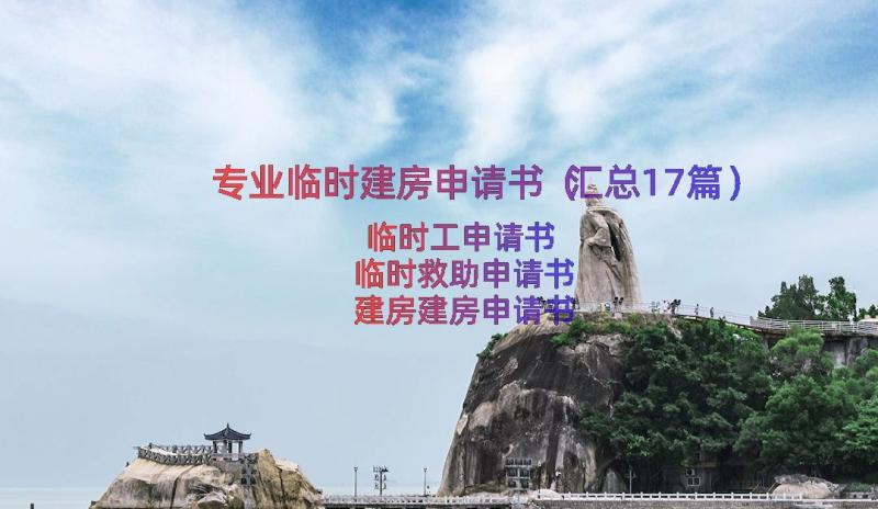 专业临时建房申请书（汇总17篇）