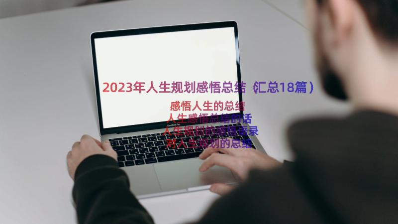 2023年人生规划感悟总结（汇总18篇）