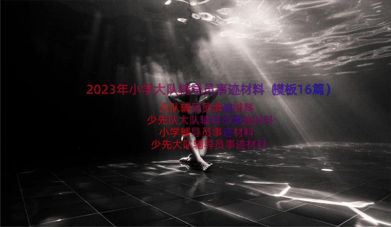 2023年小学大队辅导员事迹材料（模板16篇）