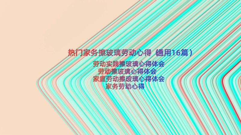 热门家务擦玻璃劳动心得（通用16篇）