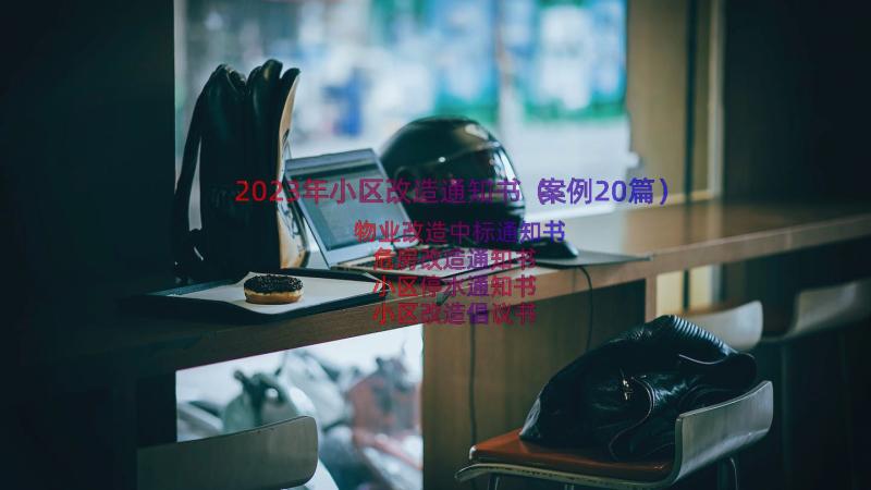 2023年小区改造通知书（案例20篇）