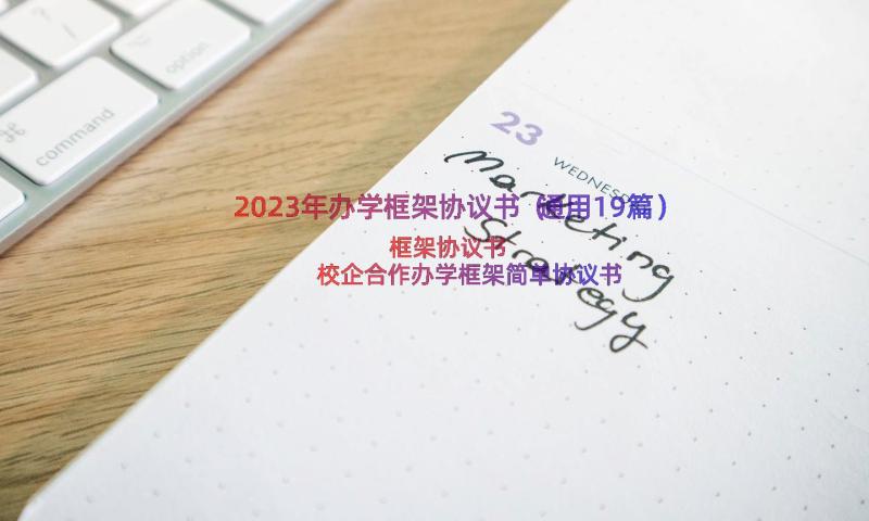 2023年办学框架协议书（通用19篇）