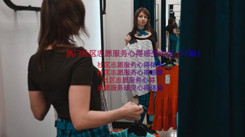 热门社区志愿服务心得感受大全（17篇）