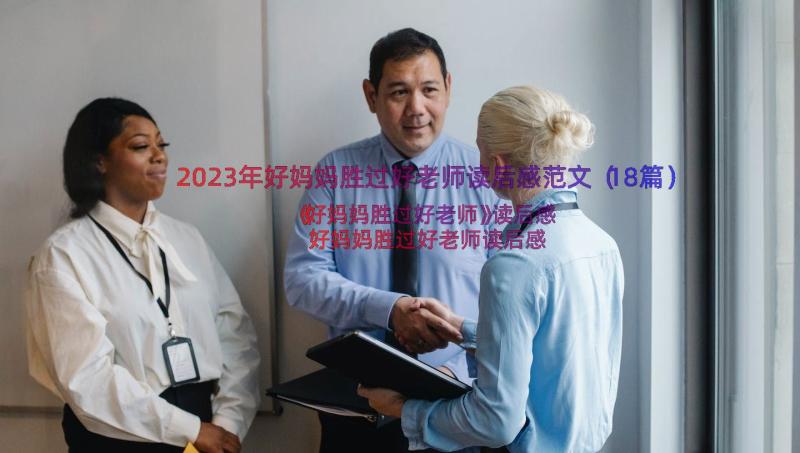 2023年好妈妈胜过好老师读后感范文（18篇）