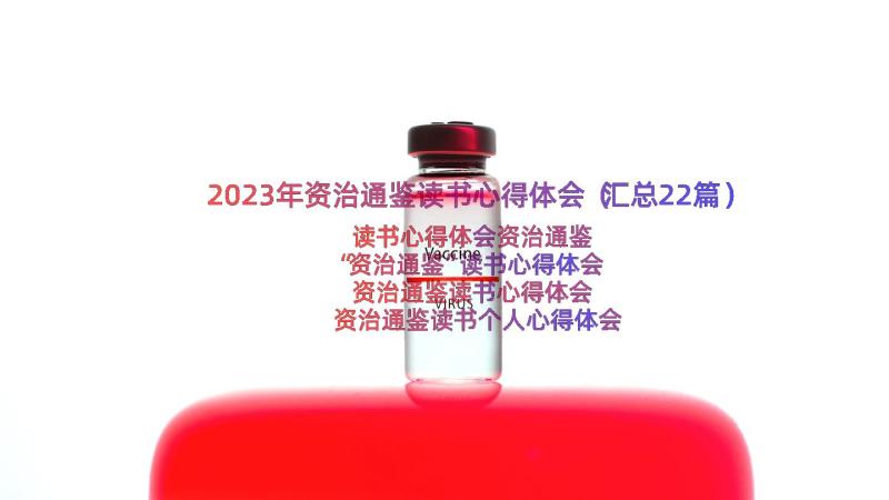 2023年资治通鉴读书心得体会（汇总22篇）