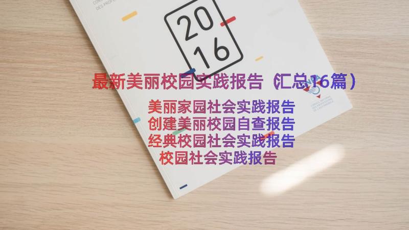 最新美丽校园实践报告（汇总16篇）