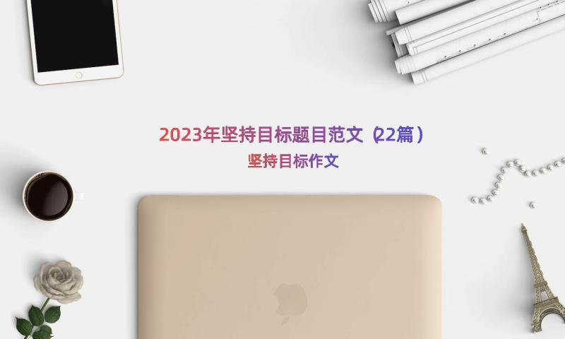 2023年坚持目标题目范文（22篇）