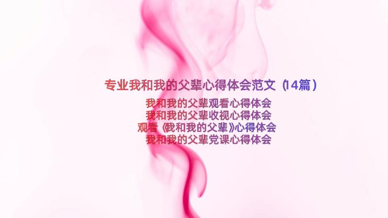 专业我和我的父辈心得体会范文（14篇）