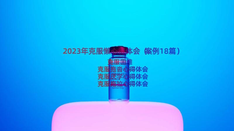 2023年克服懒心得体会（案例18篇）