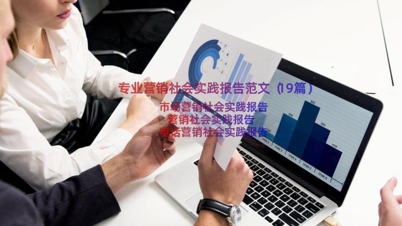 专业营销社会实践报告范文（19篇）