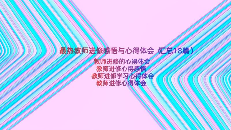 最热教师进修感悟与心得体会（汇总18篇）