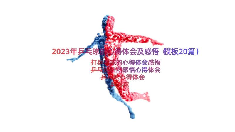 2023年乒乓球的心得体会及感悟（模板20篇）