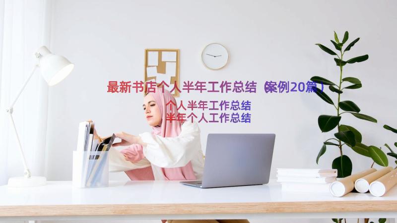 最新书店个人半年工作总结（案例20篇）