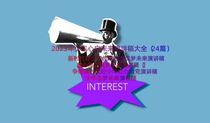 2023年少年心向未来演讲稿大全（24篇）