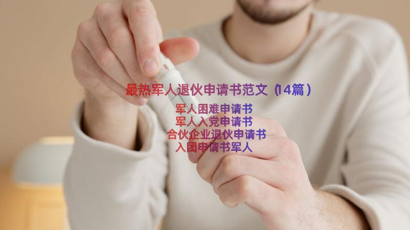 最热军人退伙申请书范文（14篇）