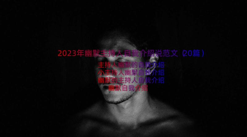 2023年幽默主持人自我介绍说范文（20篇）