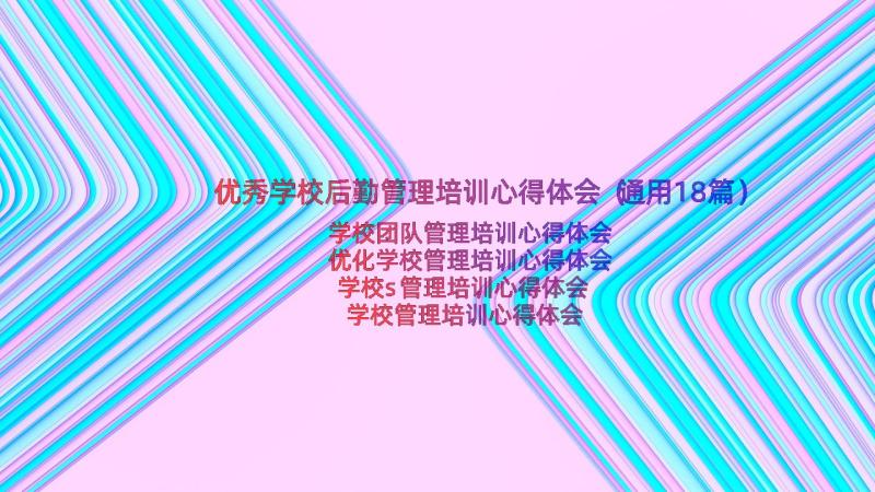 优秀学校后勤管理培训心得体会（通用18篇）