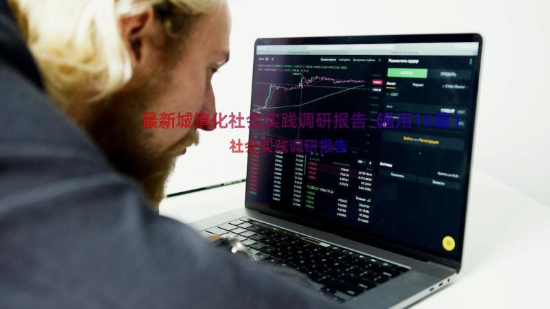 最新城镇化社会实践调研报告（通用16篇）